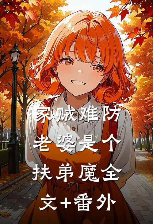 家贼难防：老婆是个扶弟魔全文+番外