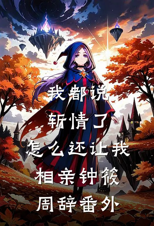 我都说斩情了，怎么还让我相亲钟筱周辞 番外