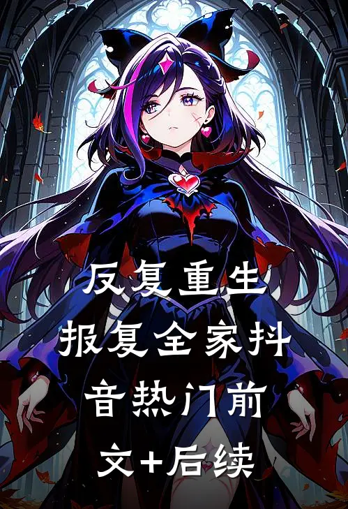 反复重生，报复全家抖音热门前文+后续