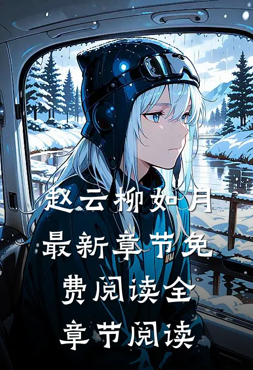 赵云柳如月最新章节免费阅读全章节阅读