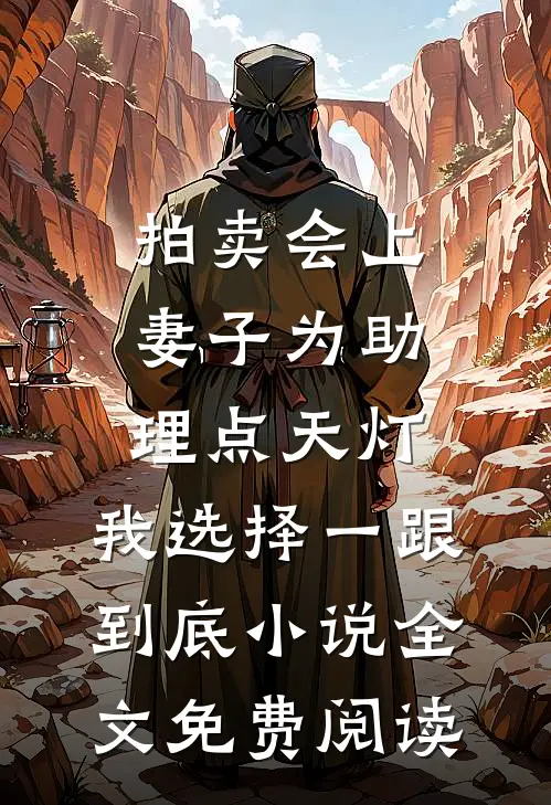 拍卖会上妻子为助理点天灯，我选择一跟到底小说全文免费阅读