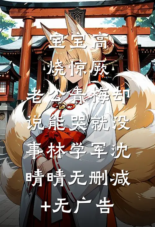 宝宝高烧惊厥，老公青梅却说能哭就没事林学军沈晴晴无删减+无广告