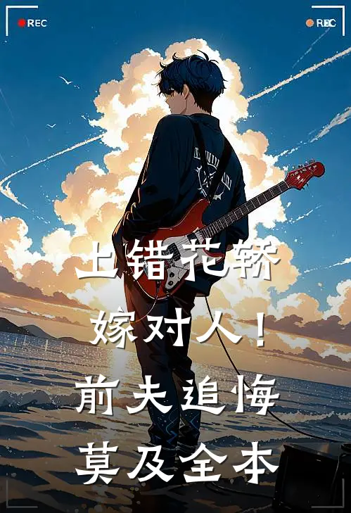 上错花轿嫁对人！前夫追悔莫及全本