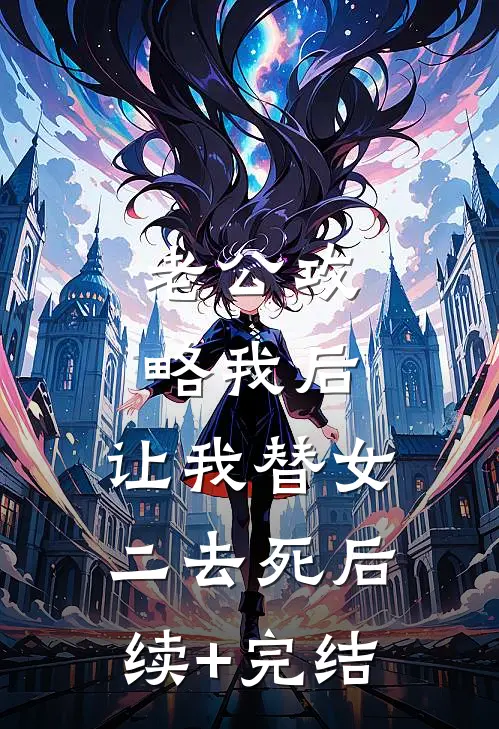 老公攻略我后，让我替女二去死后续+完结