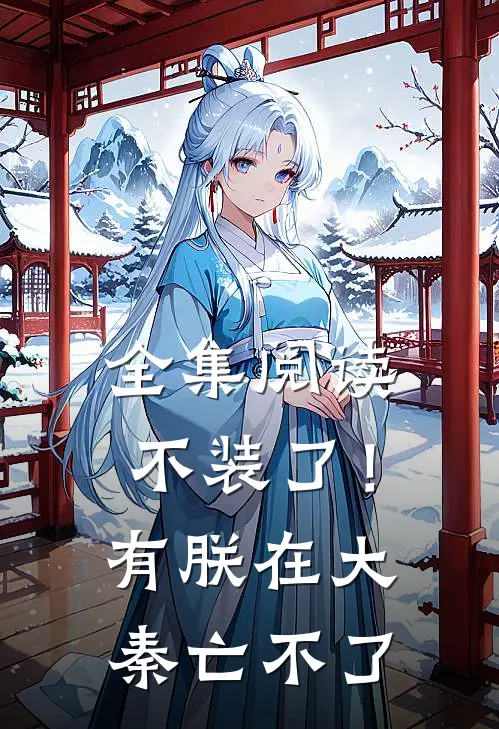 全集阅读不装了！有朕在，大秦亡不了