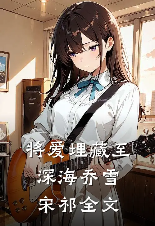 将爱埋藏至深海乔雪宋祁全文