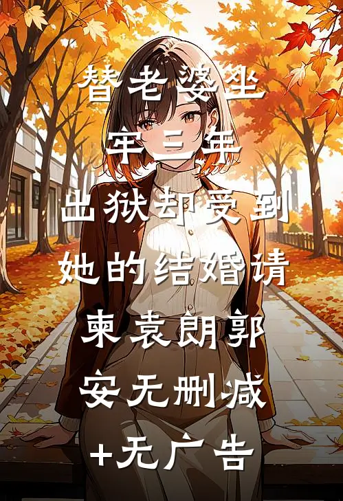 替老婆坐牢三年，出狱却受到她的结婚请柬袁朗郭安无删减+无广告
