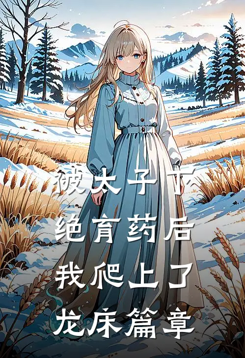 被太子下绝育药后，我爬上了龙床篇章