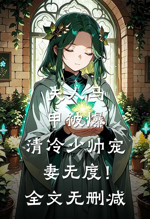 夫人马甲被爆，清冷少帅宠妻无度！全文无删减