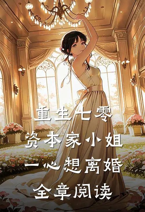 重生七零：资本家小姐一心想离婚全章阅读