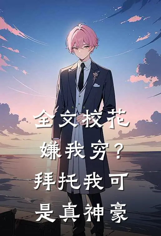 全文校花嫌我穷？拜托我可是真神豪