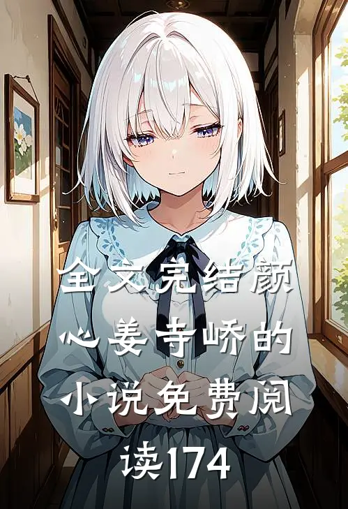 全文完结颜心姜寺峤的小说免费阅读174
