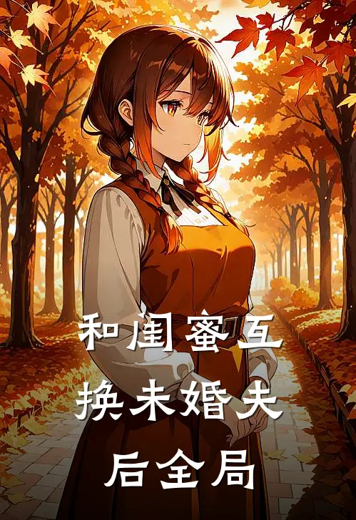 和闺蜜互换未婚夫后全局