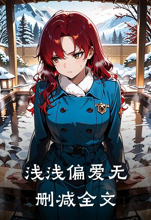 浅浅偏爱无删减全文
