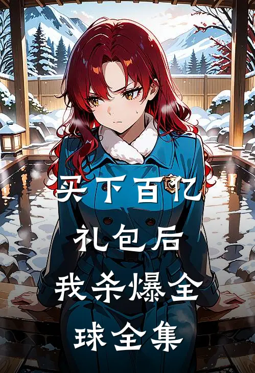 买下百亿礼包后，我杀爆全球全集