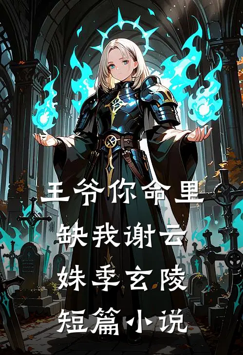 王爷你命里缺我谢云姝季玄陵短篇小说
