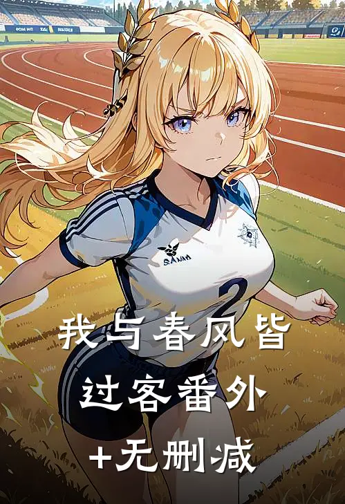 我与春风皆过客番外+无删减