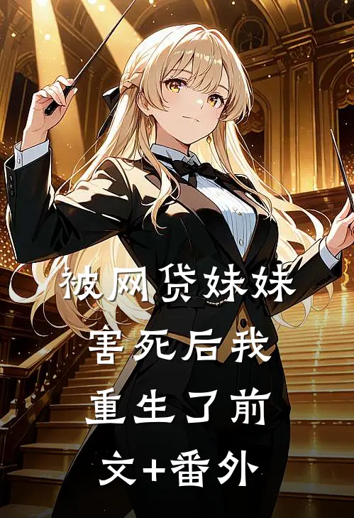 被网贷妹妹害死后我重生了前文+番外