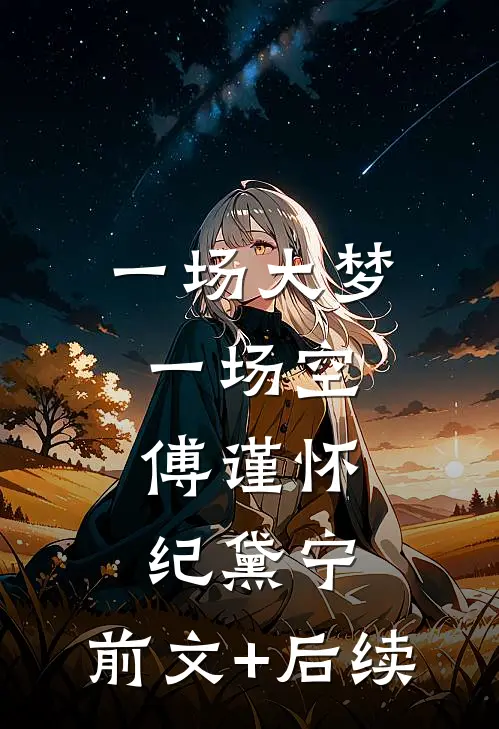 一场大梦一场空:傅谨怀纪黛宁: 前文+后续