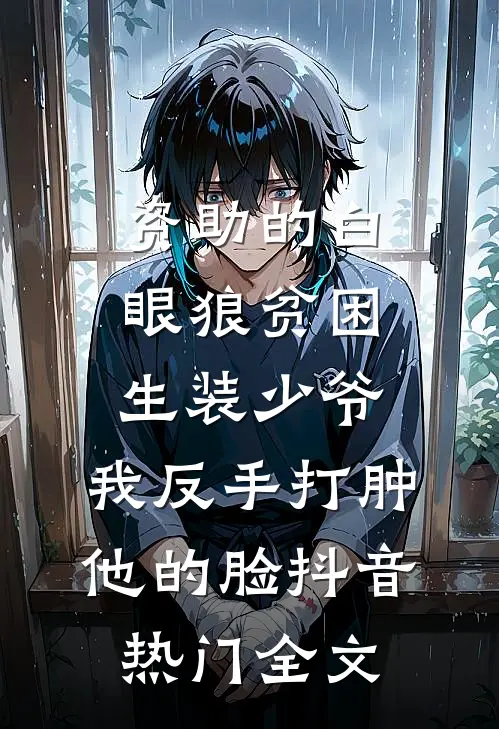 资助的白眼狼贫困生装少爷，我反手打肿他的脸抖音热门全文