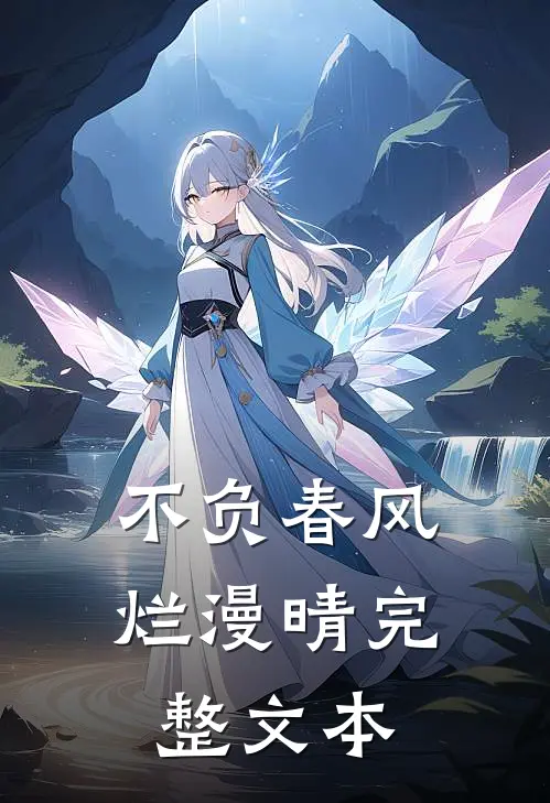 不负春风烂漫晴完整文本