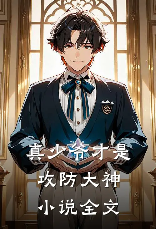真少爷才是攻防大神小说全文