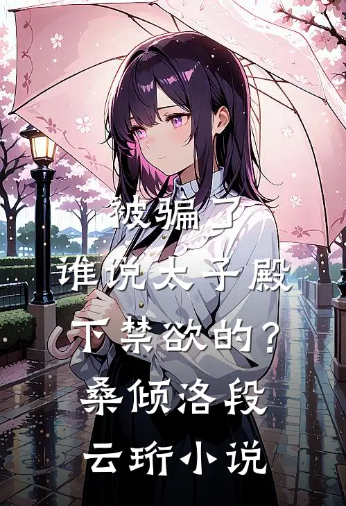 被骗了，谁说太子殿下禁欲的？桑倾洛段云珩小说