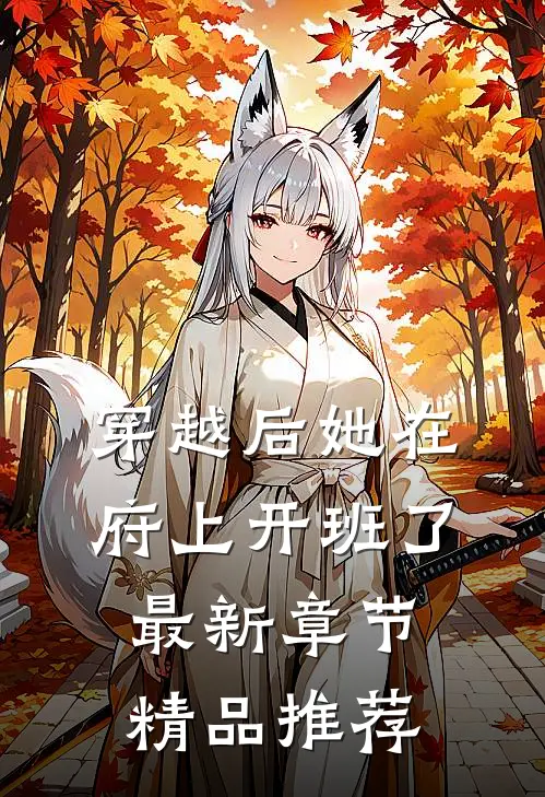 穿越后她在府上开班了最新章节精品推荐