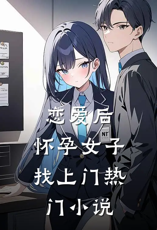 恋爱后，怀孕女子找上门热门小说