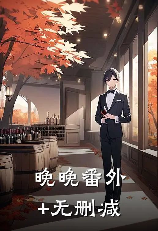 晚晚番外+无删减