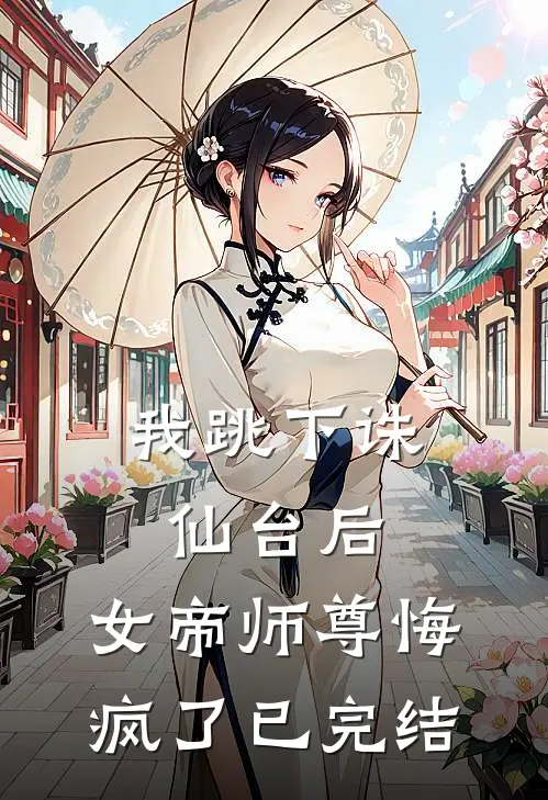 我跳下诛仙台后，女帝师尊悔疯了已完结