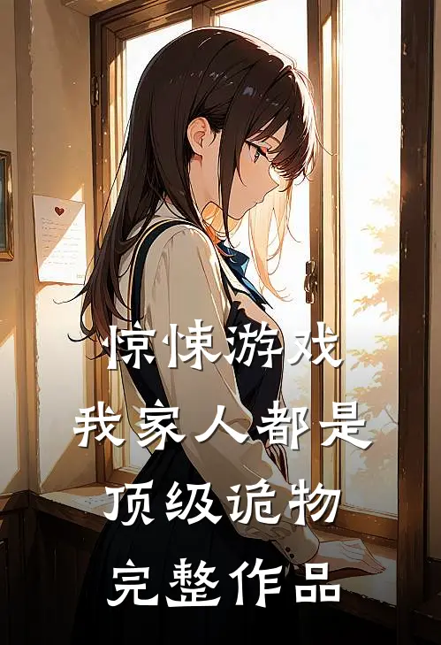 惊悚游戏：我家人都是顶级诡物完整作品