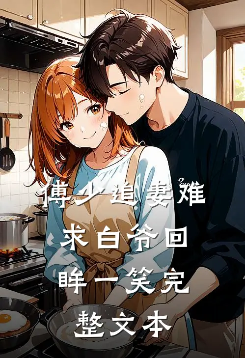 傅少追妻难：求白爷回眸一笑完整文本