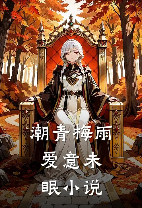 潮青梅雨，爱意未眠小说