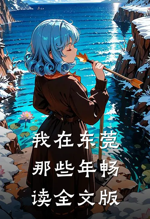 我在东莞那些年畅读全文版