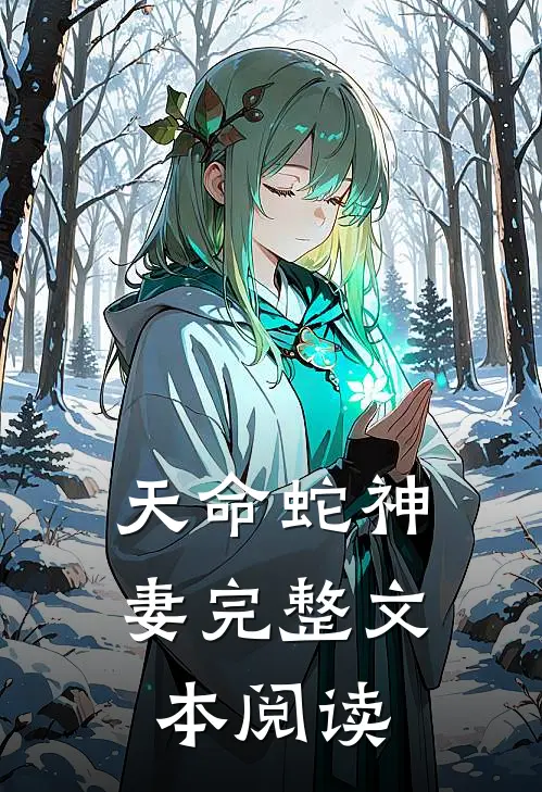 天命蛇神妻完整文本阅读
