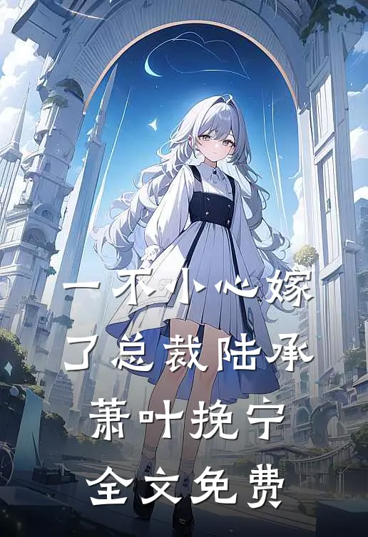 一不小心嫁了总裁陆承萧叶挽宁全文免费