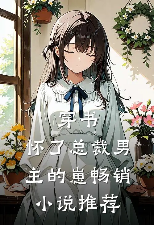 穿书，怀了总裁男主的崽畅销小说推荐