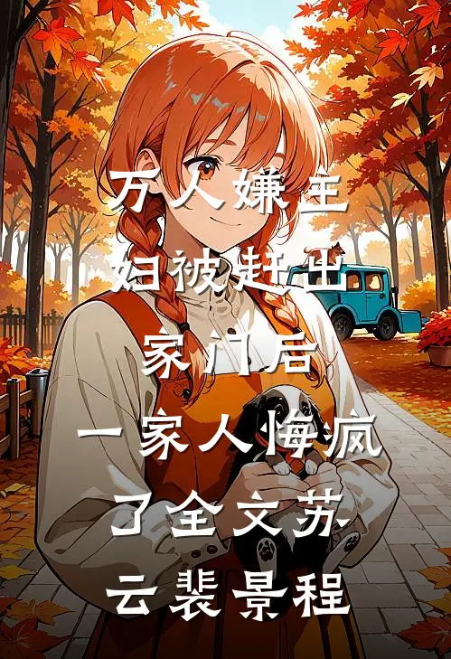 万人嫌主妇被赶出家门后，一家人悔疯了全文苏云裴景程