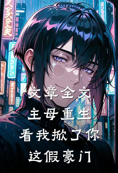 文章全文主母重生，看我掀了你这假豪门