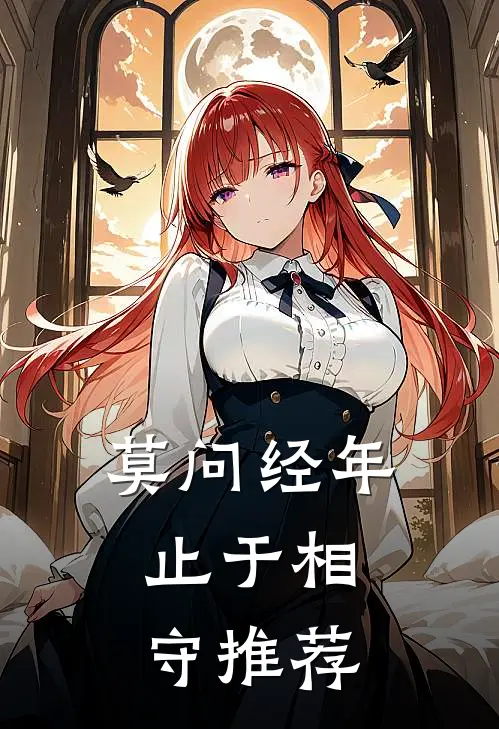 莫问经年，止于相守推荐