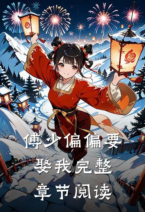 傅少偏偏要娶我完整章节阅读