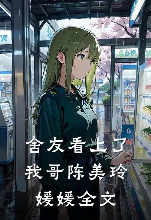 舍友看上了我哥陈美玲媛媛全文