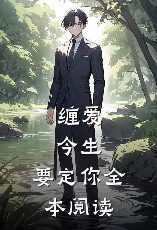 缠爱：今生，要定你全本阅读