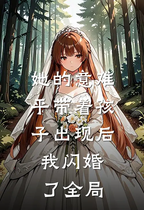 她的意难平带着孩子出现后，我闪婚了全局