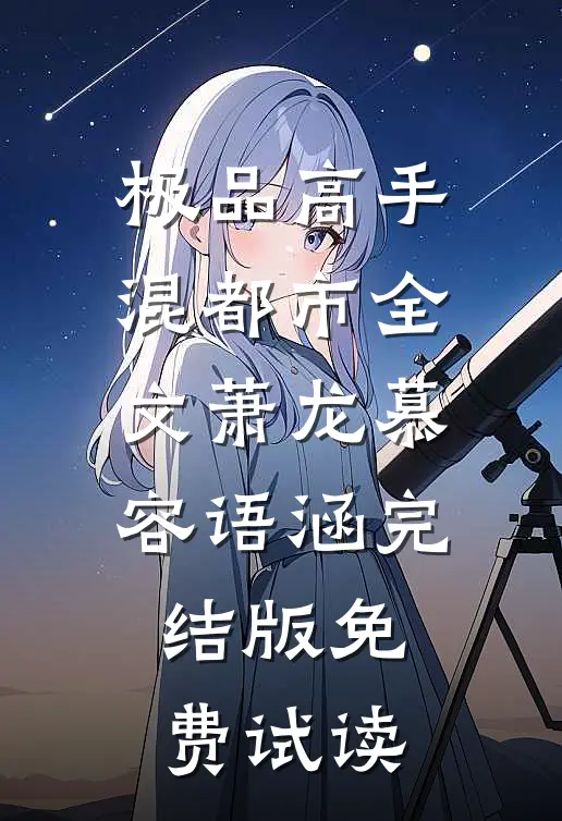 极品高手混都市全文萧龙慕容语涵完结版免费试读