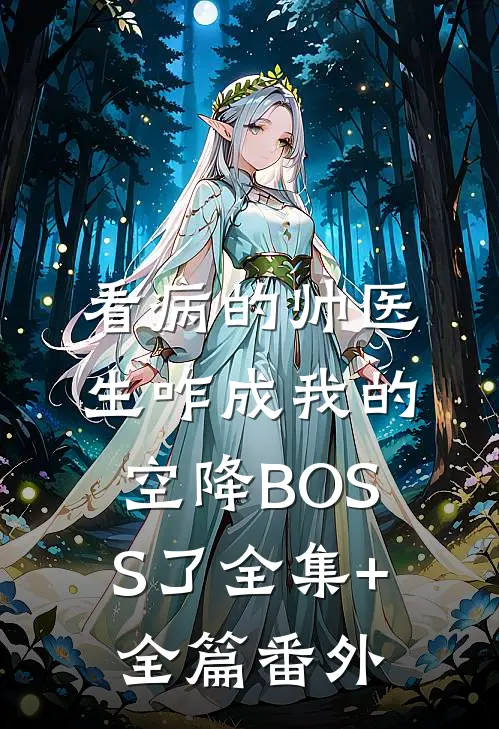 看病的帅医生咋成我的空降BOSS了全集+全篇番外