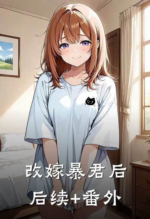 改嫁暴君后后续+番外