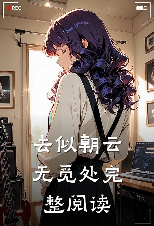 去似朝云无觅处完整阅读