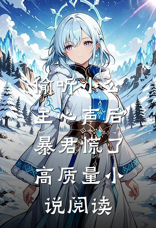 偷听小公主心声后，暴君慌了高质量小说阅读